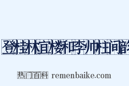 登桂林宜楼和李帅柱间韵是什么意思的图片